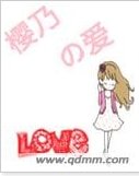 《(网王同人)樱乃的爱》