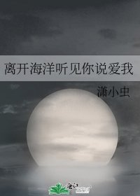 《离开海洋听见你说爱我》
