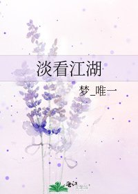 《淡看江湖》