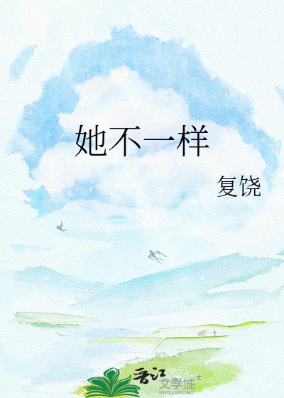 《她不一样》