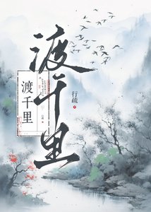 渡千里